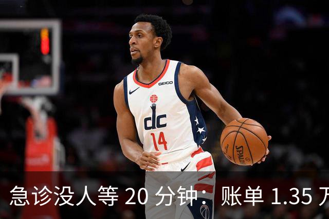 急诊没人等 20 分钟：账单 1.35 万美元，美国医疗到底贵在哪？