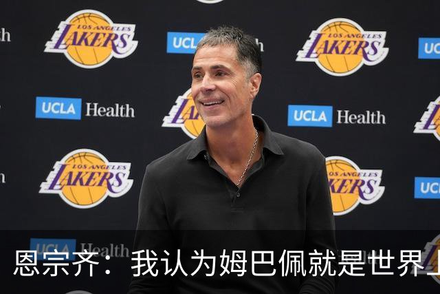 恩宗齐：我认为姆巴佩就是世界上最好的，下届金球奖应该给他