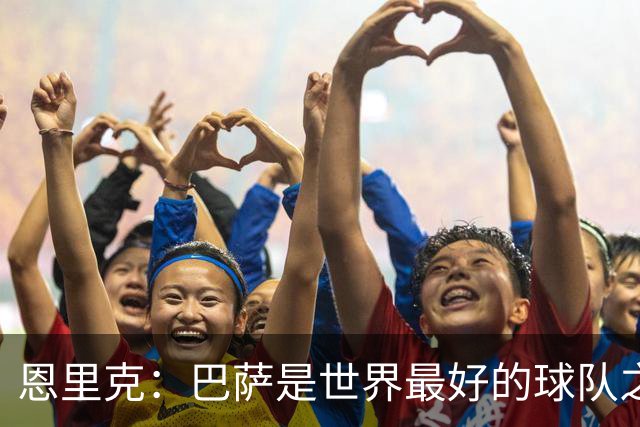 恩里克：巴萨是世界最好的球队之一，我认为双方都配得上赢球