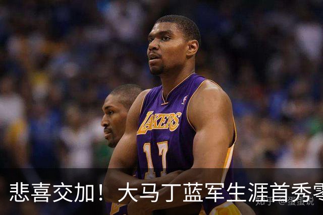 悲喜交加！大马丁蓝军生涯首秀零封，却遭下颌骨折重伤影响有多大