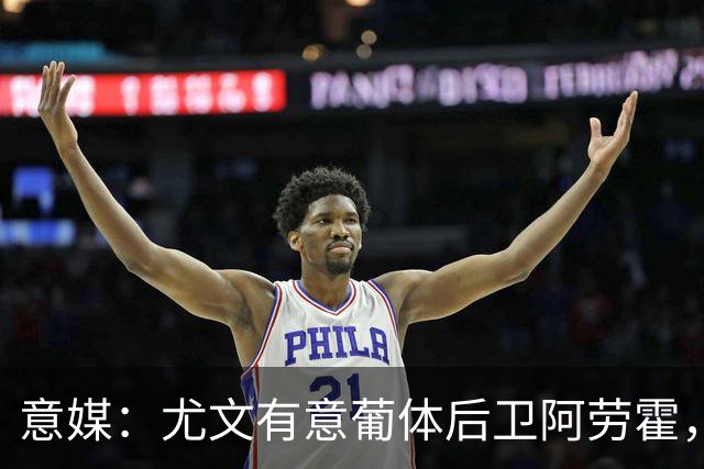 意媒：尤文有意葡体后卫阿劳霍，努里也是冬窗引援目标