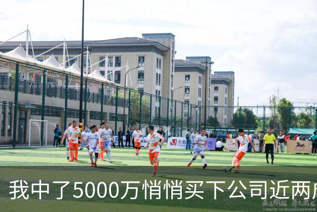 我中了5000万悄悄买下公司近两成股份，老板开会宣布大裁员，我头一个举手，几天后老板登门求我