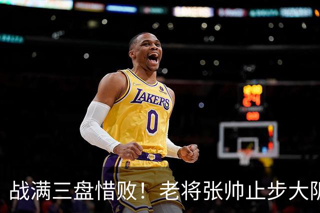 战满三盘惜败！老将张帅止步大阪站首轮，遭遇巡回赛单打5连败