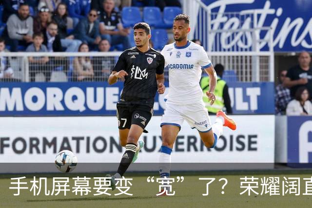 手机屏幕要变“宽”了？荣耀阔直板新机首曝：正测试6.39英寸直屏