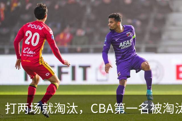 打两场就淘汰，CBA第一名被淘汰外援揭晓，日本联赛又要捡大漏
