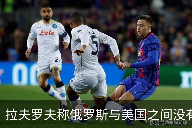 拉夫罗夫称俄罗斯与美国之间没有和解，承认柴油协议落空