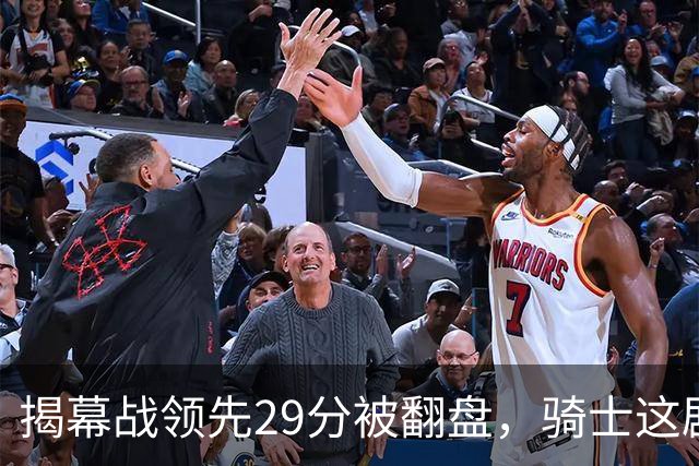 揭幕战领先29分被翻盘，骑士这剧本太离谱