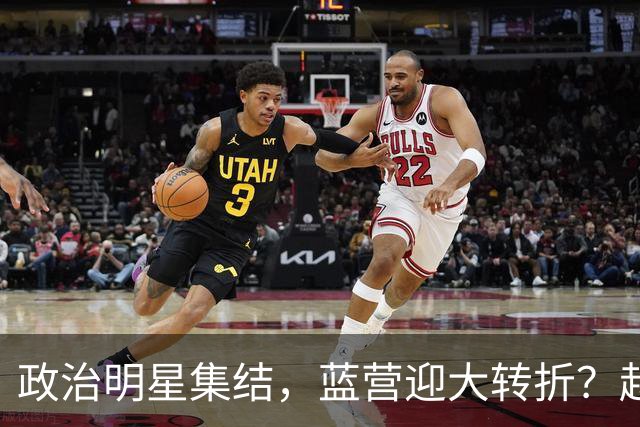 政治明星集结，蓝营迎大转折？赵少康担心遭清算，国台办官宣大事