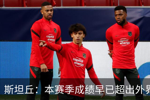 斯坦丘：本赛季成绩早已超出外界预期，我们会奋战到最后一刻