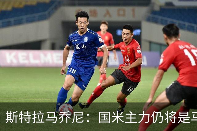 斯特拉马乔尼：国米主力仍将是马丁内斯，门将犯错很正常