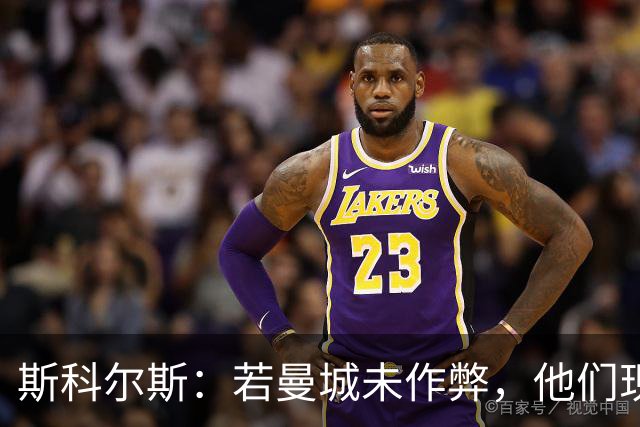 斯科尔斯：若曼城未作弊，他们现在的水平会和维拉、纽卡差不多