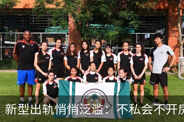 新型出轨悄悄泛滥：不私会不开房，无数家庭正被无声摧毁