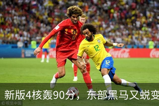 新版4核轰90分，东部黑马又蜕变！状元35+7+10燃尽目送老鹰开门红