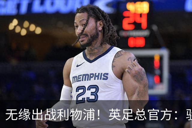 无缘出战利物浦！英足总官方：驳回阿森纳对于道曼红牌的申诉