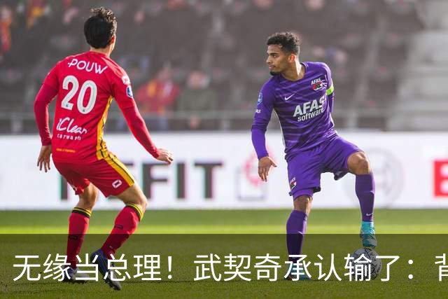 无缘当总理！武契奇承认输了：背后有欧美干预!