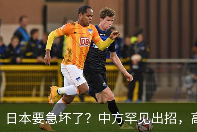 日本要急坏了？中方罕见出招，高市无法招架，日媒称最坏结果已现