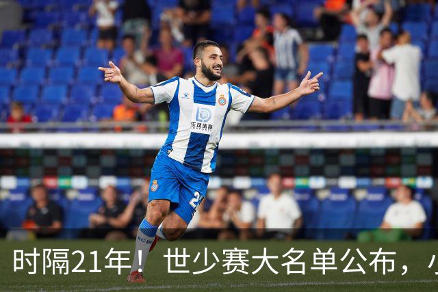 时隔21年！世少赛大名单公布，小邝、赵松源领衔，球队首战西班牙
