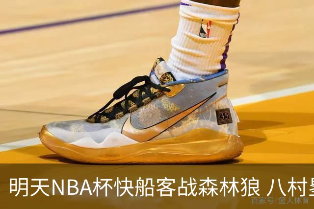 明天NBA杯快船客战森林狼 八村塁因左股四头肌酸痛出战成疑