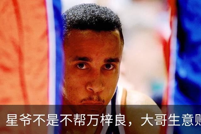 星爷不是不帮万梓良，大哥生意败光欠1600万