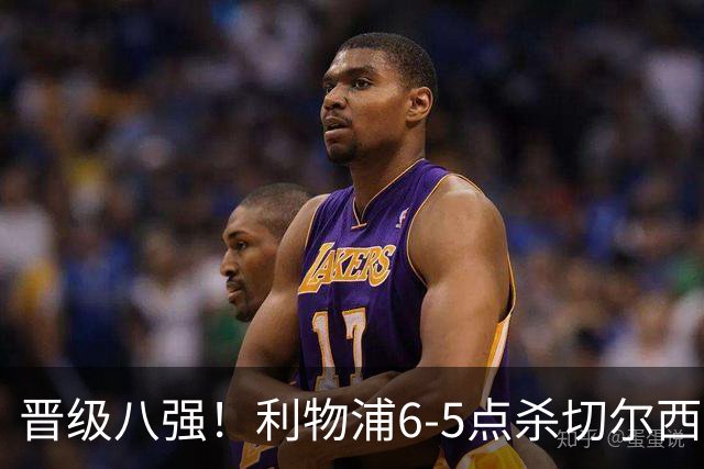 晋级八强！利物浦6-5点杀切尔西！没想到伊劳拉赛后这样说