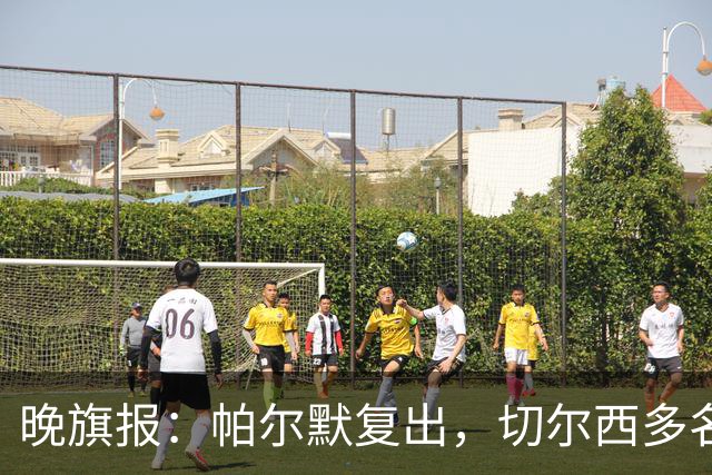 晚旗报：帕尔默复出，切尔西多名主力伤缺战曼联