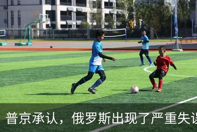 普京承认，俄罗斯出现了严重失误，这是俄乌冲突以来非常罕见的。