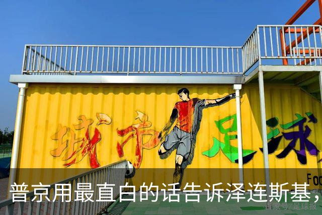 普京用最直白的话告诉泽连斯基，俄罗斯想要的，从一开始就定好了