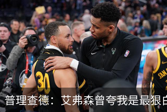 普理查德：艾弗森曾夸我是最狠白人球员 这激励我必须提升自己