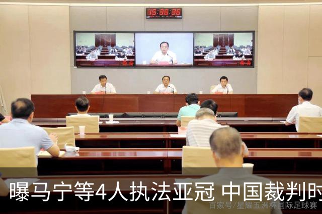 曝马宁等4人执法亚冠 中国裁判时隔15个月重现亚洲