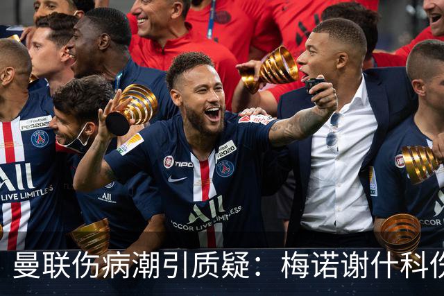 曼联伤病潮引质疑：梅诺谢什科伤停暗藏隐患