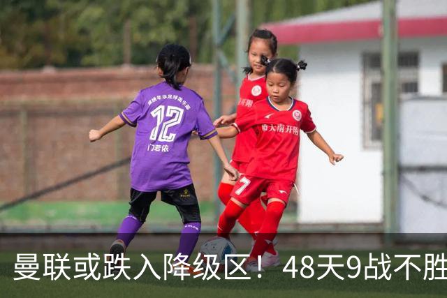 曼联或跌入降级区！48天9战不胜，卡里克或下课，管理层愁眉不展