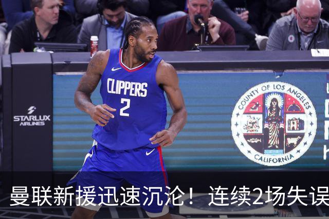 曼联新援迅速沉沦！连续2场失误导致丢球 他已沦为水货