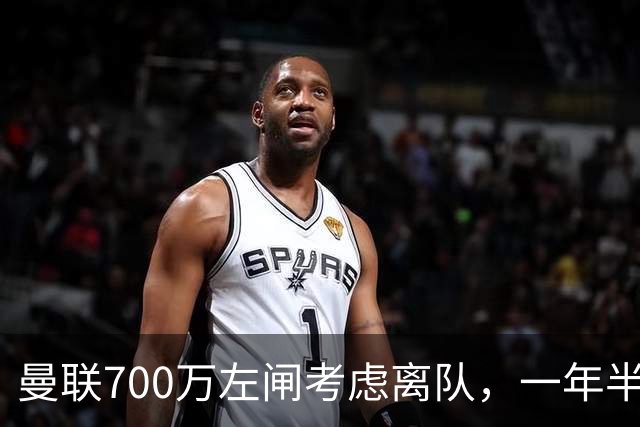 曼联700万左闸考虑离队，一年半0出场预备队都踢不上！卡里克没左后卫也不用新秀