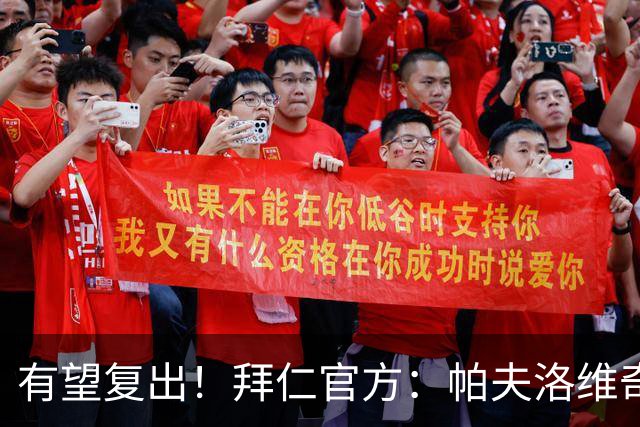有望复出！拜仁官方：帕夫洛维奇和金玟哉今日已恢复个人训练
