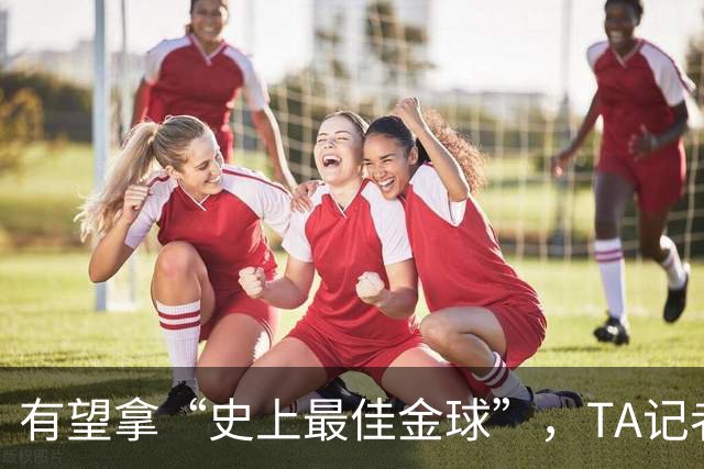 有望拿“史上最佳金球”，TA记者：C罗将缺席金球奖颁奖礼