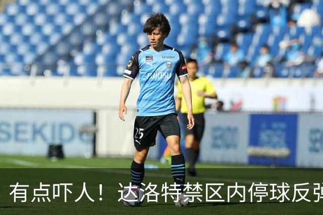 有点吓人！达洛特禁区内停球反弹打中手臂，主裁判认定不是点球