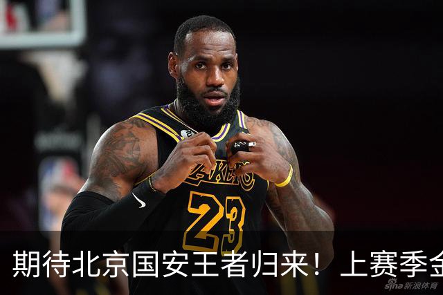 期待北京国安王者归来！上赛季金靴法比奥 今晚离队会回欧洲养伤