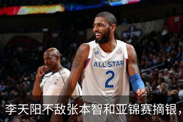 李天阳不敌张本智和亚锦赛摘银，国乒亚锦赛4金3银收官