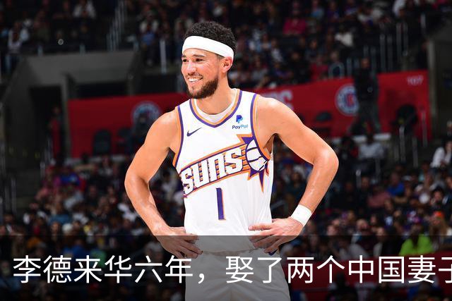 李德来华六年，娶了两个中国妻子，后来一个闭口不提，一个至死未见