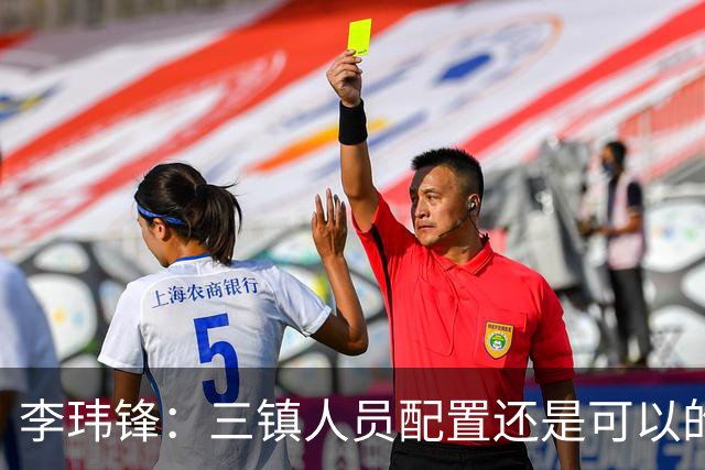 李玮锋：三镇人员配置还是可以的，但球队总折腾就出问题了