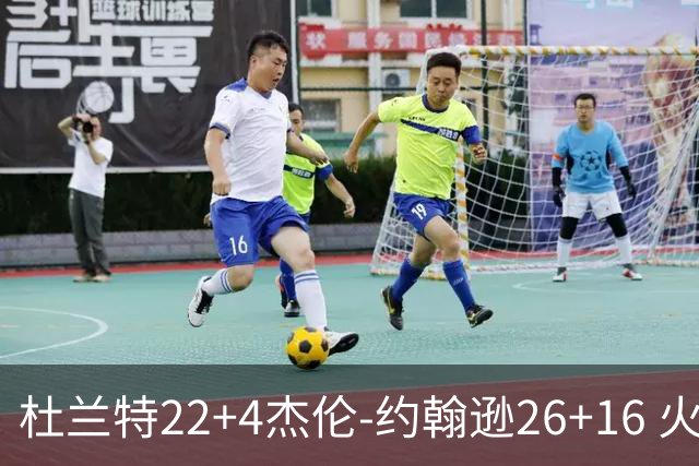 杜兰特22+4杰伦-约翰逊26+16 火箭客胜老鹰喜迎三连胜