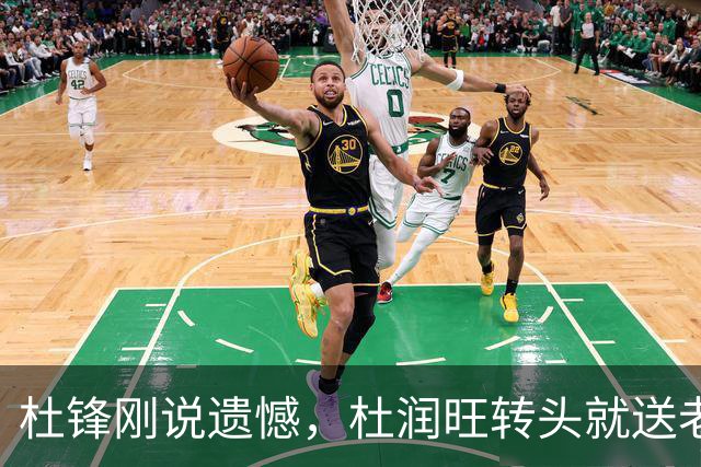 杜锋刚说遗憾，杜润旺转头就送老东家开门黑！广东管理层后不后悔？