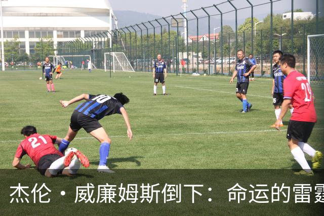 杰伦·威廉姆斯倒下：命运的雷霆？