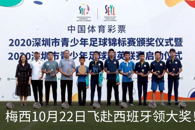 梅西10月22日飞赴西班牙领大奖！39岁球王为何能击败27位候选人？