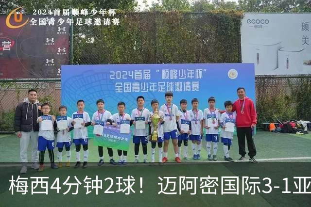 梅西4分钟2球！迈阿密国际3-1亚特兰大联取3连胜 苏牙助攻双响