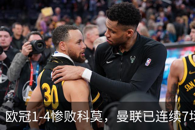 欧冠1-4惨败科莫，曼联已连续7场不胜，8天2次内讧是战术问题还是态度问题？主帅帅位还能撑多久？