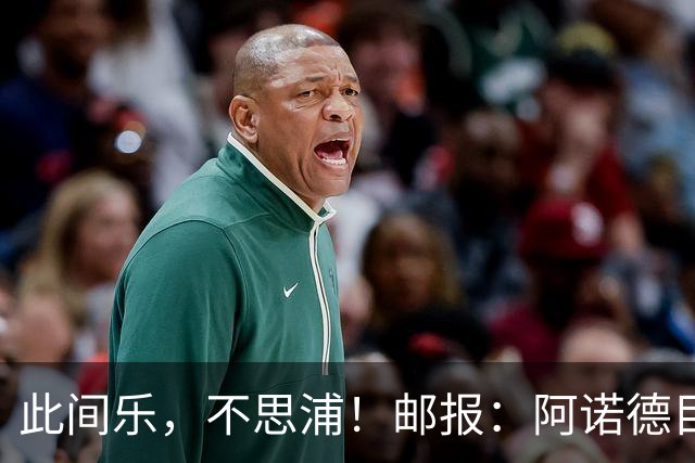 此间乐，不思浦！邮报：阿诺德目前在马德里很开心，暂无转会意向