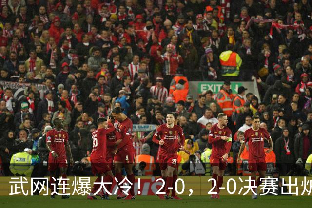 武网连爆大冷！2-0，2-0决赛出炉，2大满贯被淘汰，黑马会师争冠