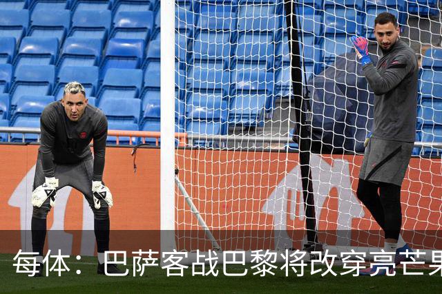 每体：巴萨客战巴黎将改穿亮芒果色球衣