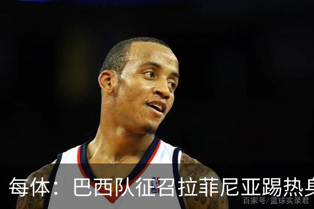 每体：巴西队征召拉菲尼亚踢热身赛，巴萨担忧其再受伤